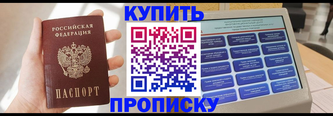 купить прописку в Новочебоксарске