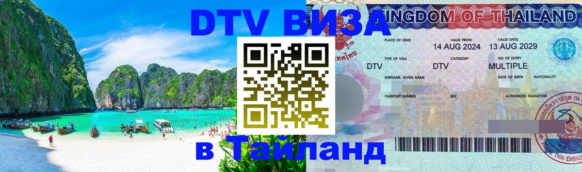 Купить DTV визу в Таиланд Новочебоксарск 