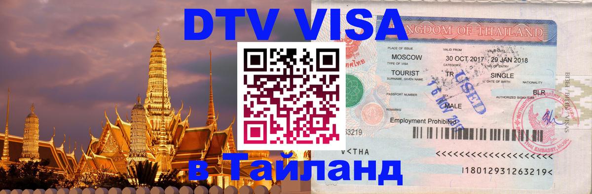 Destination Thailand Visa (DTV виза) 
